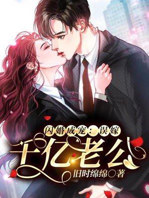 暧昧甜宠：高官老公呆萌妻