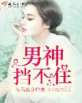 男神挡不住