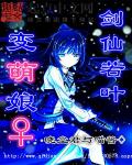 剑仙若叶变萌娘