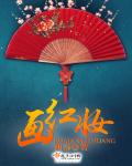 画红妆