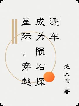 星际,穿越成为陨石探测车