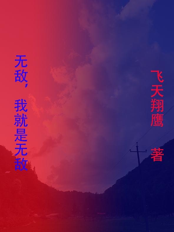 无敌,我就是无敌