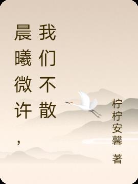 晨曦微许,我们不散