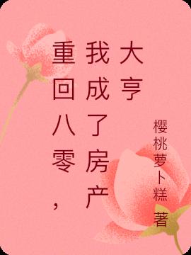 重回八零,我成了房产大亨