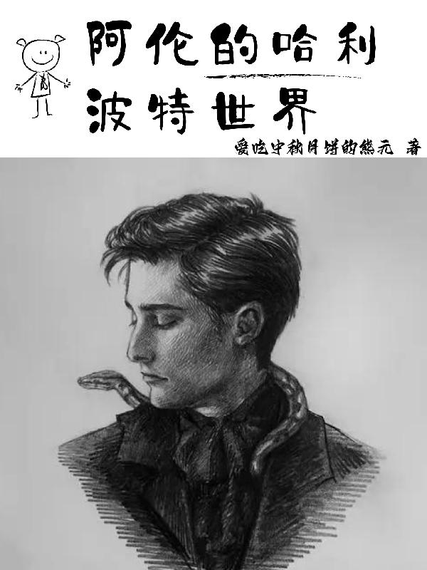 阿伦的哈利波特世界