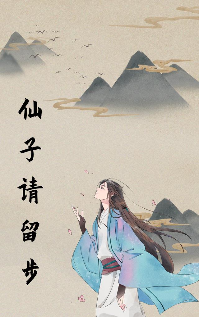 仙子请留步