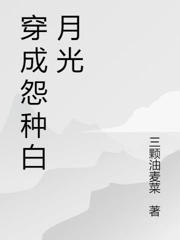 穿成怨种白月光