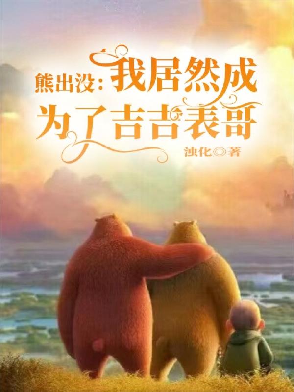 熊出没：我居然成为了吉吉表哥