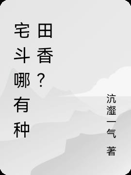 宅斗哪有种田香？
