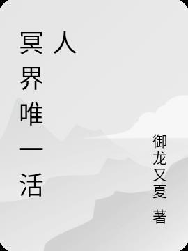 冥界唯一活人