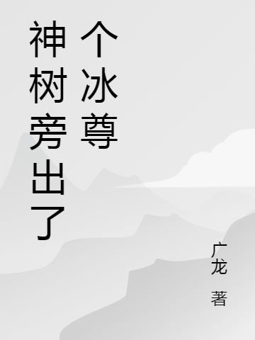 神树旁出了个冰尊
