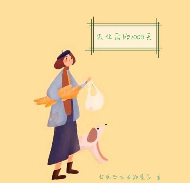 失业后的1000天