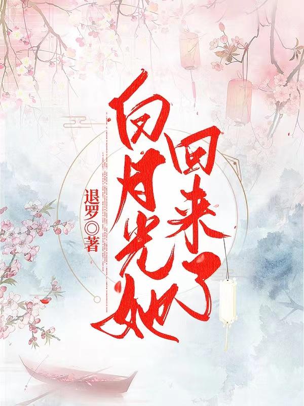 白月光她回来了