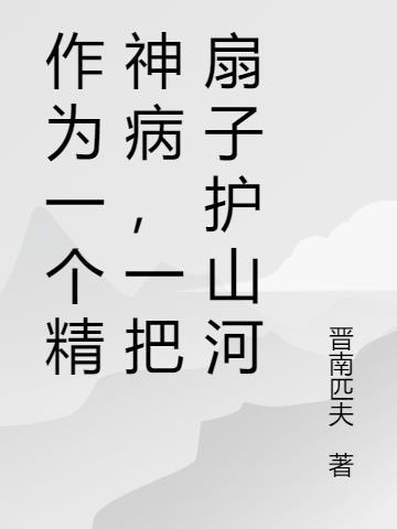 作为一个精神病,一把纸扇护山河