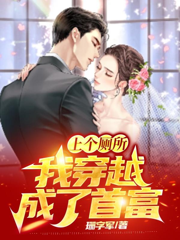 上个厕所,我穿越成了首富