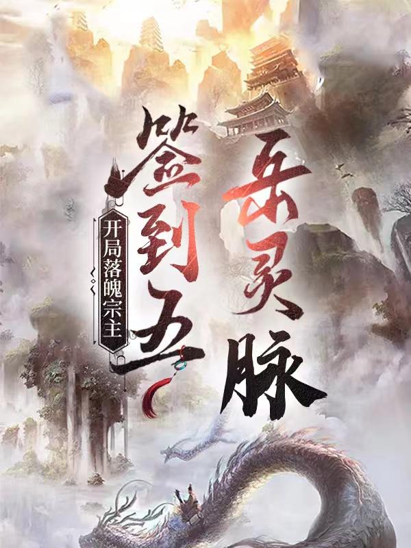 开局落魄宗主,签到五岳灵脉