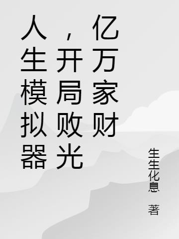 人生模拟器,开局败光亿万家财
