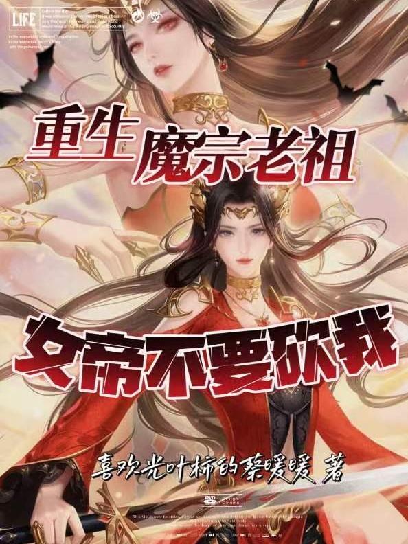 重生魔宗老祖：女帝不要砍我