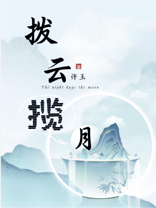 拨云揽月
