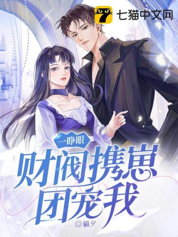 一睁眼,财阀携崽团宠我