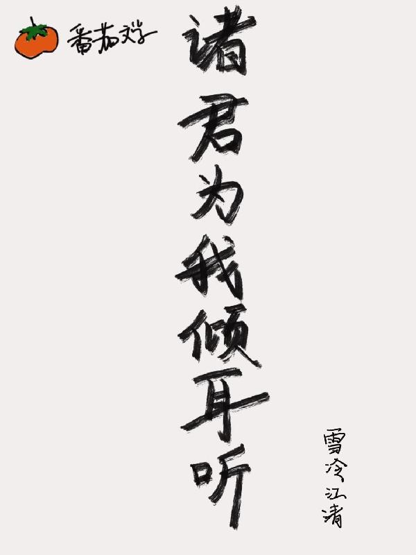 诸君为我倾耳听