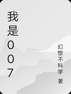 我是007