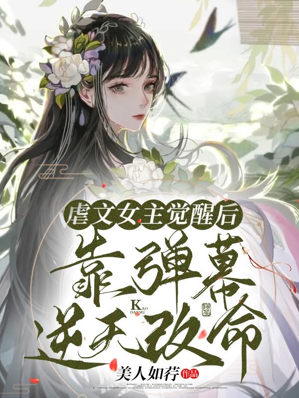 虐文女主觉醒后,靠弹幕逆天改命