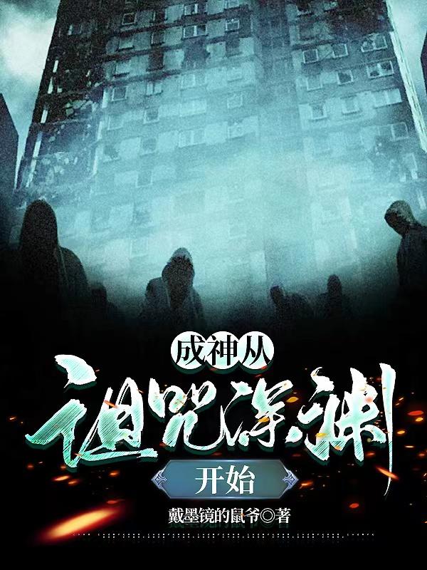 成神从诅咒深渊开始