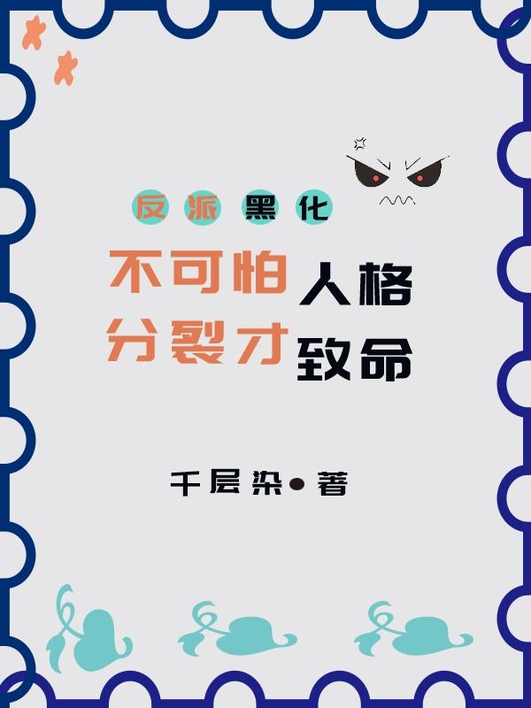反派黑化不可怕,人格分裂才致命