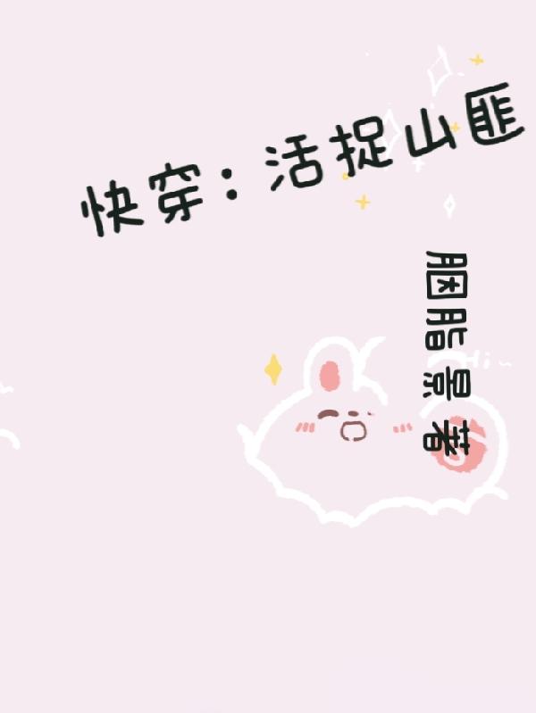 快穿：活捉山匪