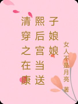 清穿之在康熙后宫当送子娘娘