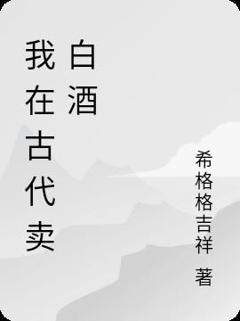 我在古代卖白酒
