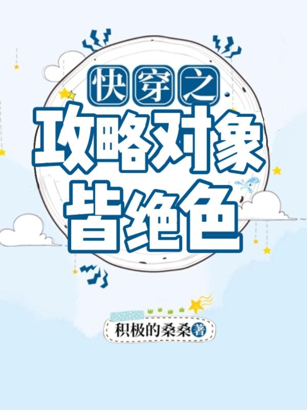 快穿之攻略对象皆绝色