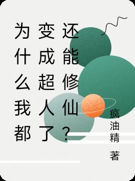 为什么我都变成超人了还能修仙？
