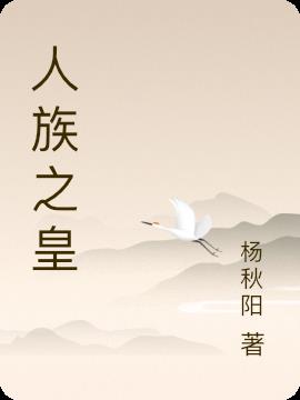 人族之皇