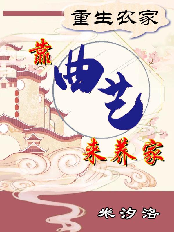 重生农家靠曲艺来养家