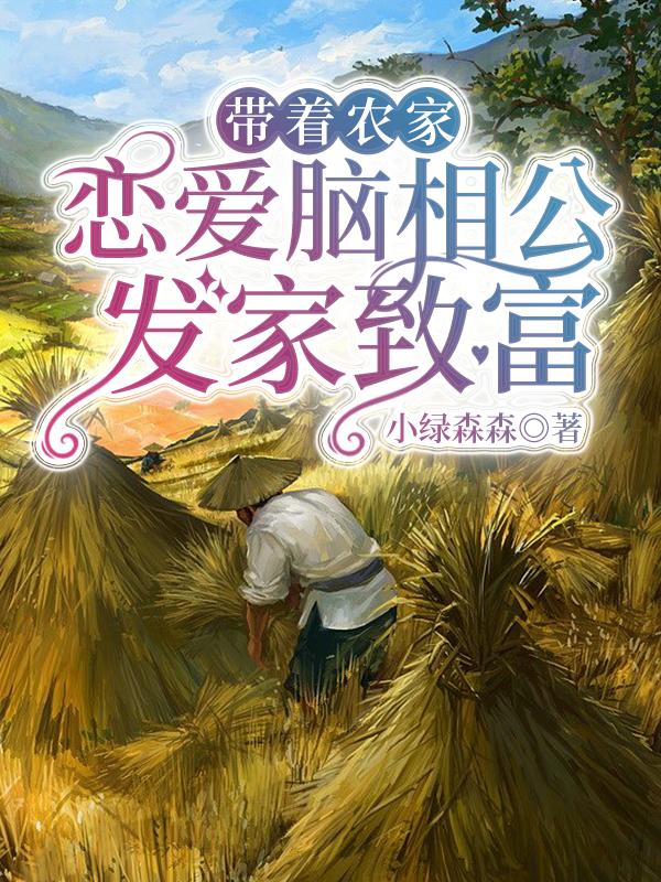 带着农家恋爱脑相公发家致富