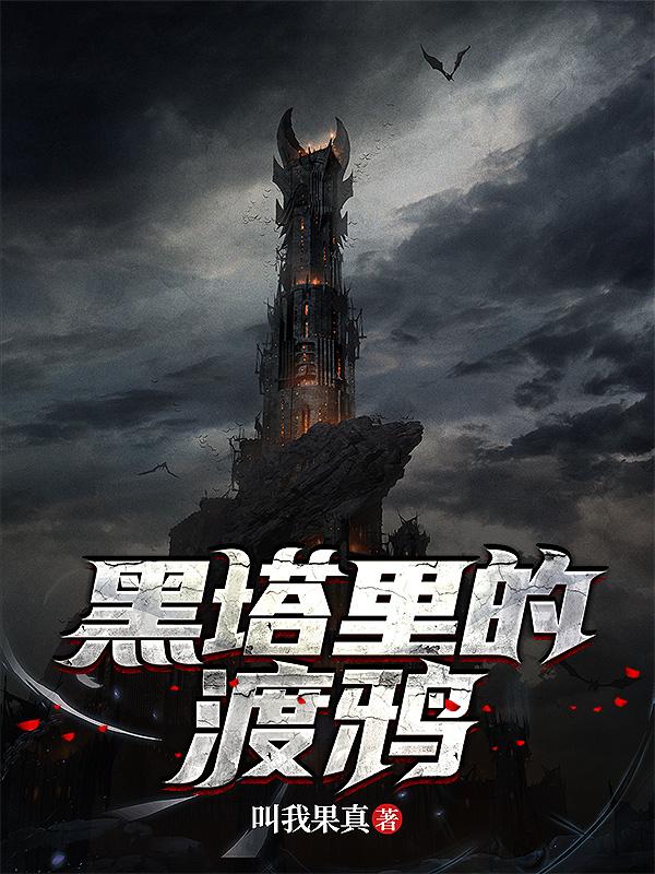 黑塔里的渡鸦