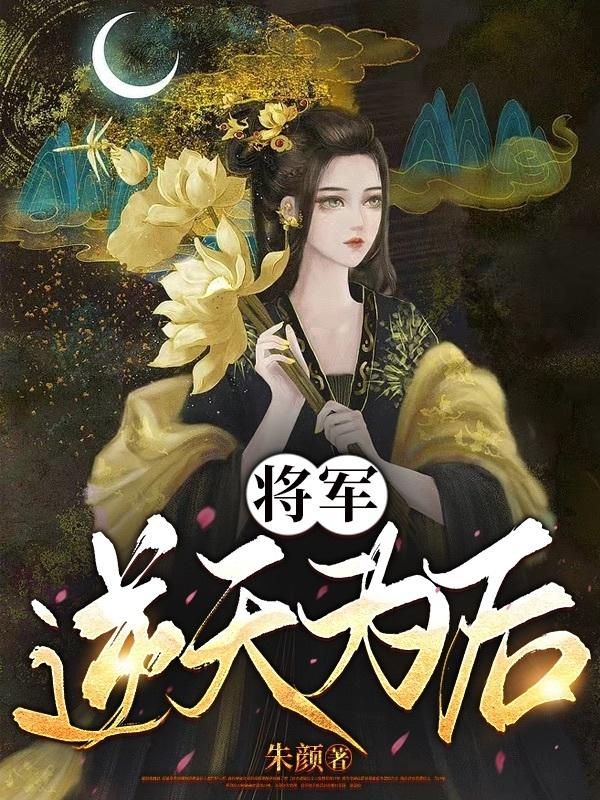 将军逆天为后
