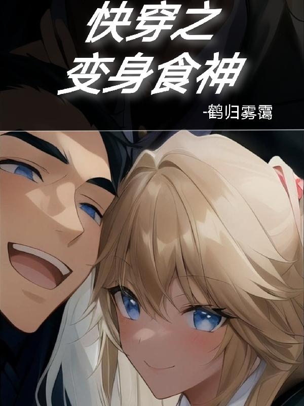 快穿之变身食神