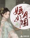 婳好月圆