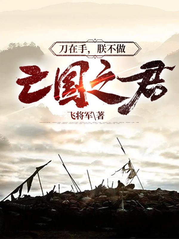刀在手,朕不做亡国之君