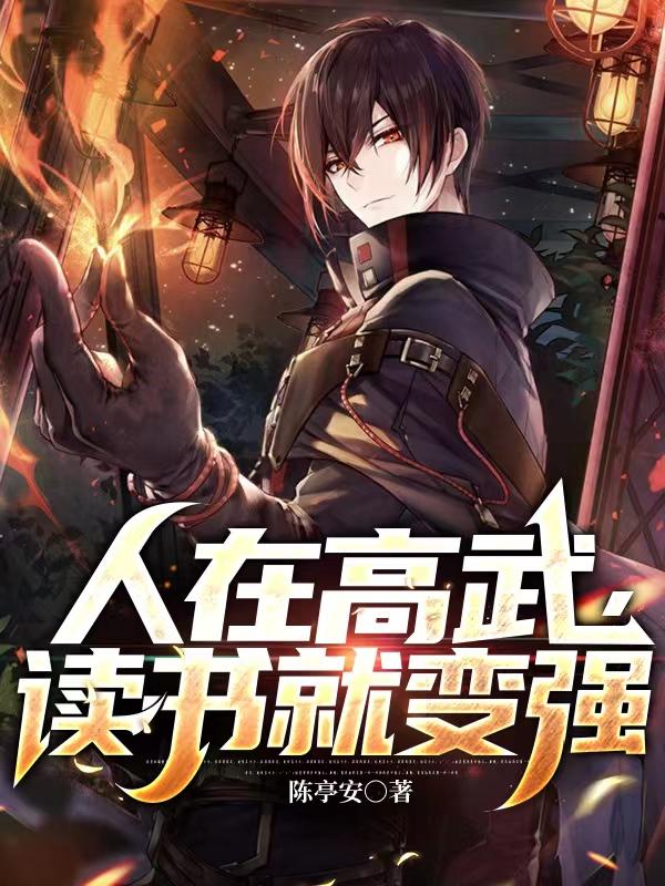人在高武,读书就变强