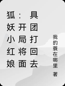 狐妖小红娘：开局将面具团打回去