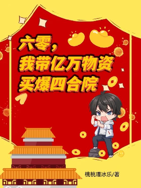 六零,我带亿万物资买爆四合院
