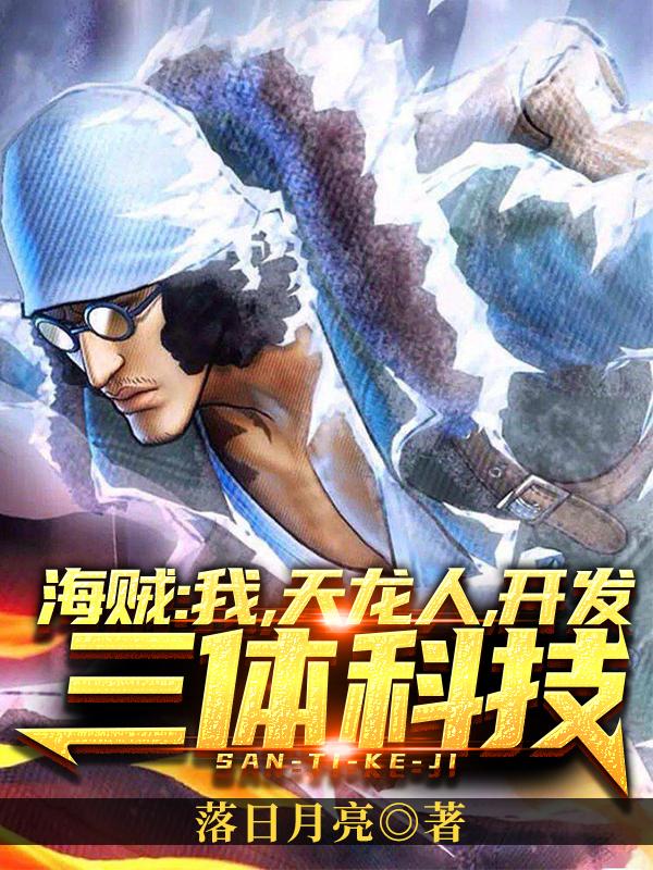 海贼：我,天龙人,开发三体科技