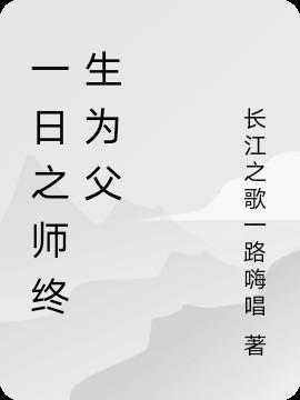 一日之师终生为父