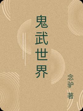 鬼武世界