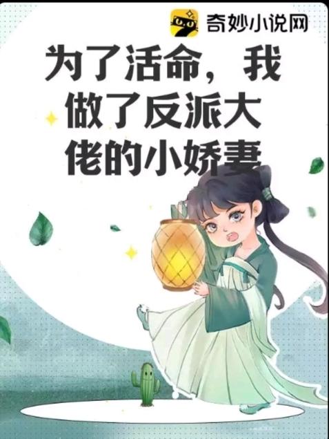为了活命我做了反派大佬的小娇妻