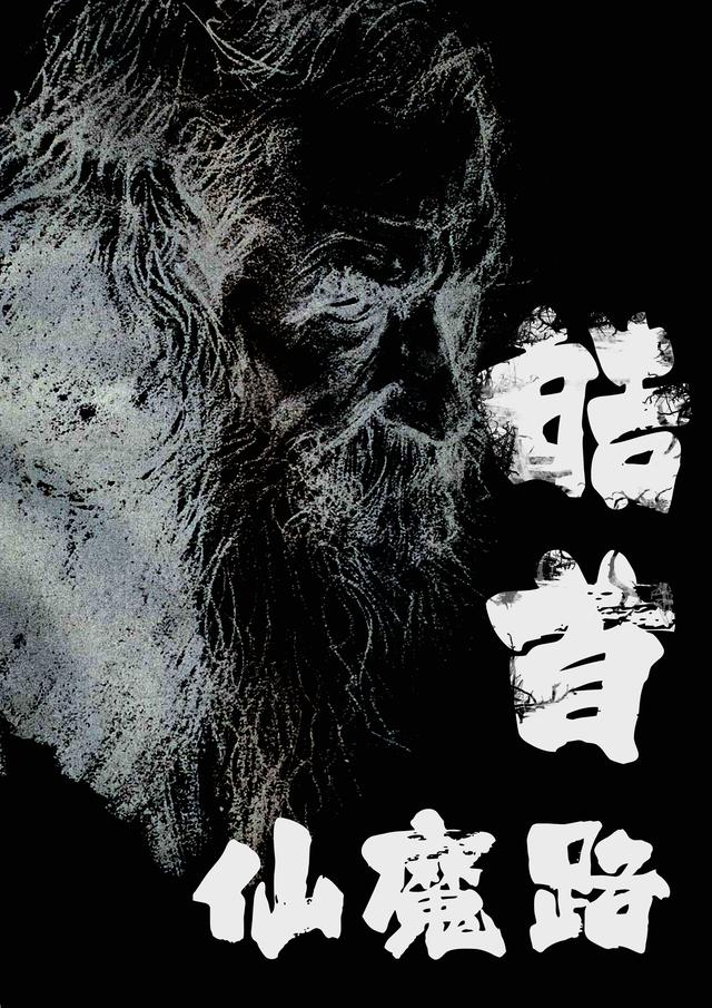 皓首仙魔路